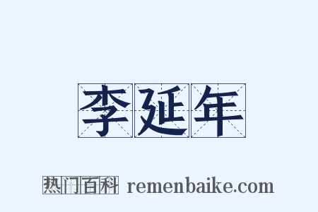 李延年是什么意思的图片